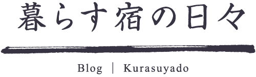 暮らす宿の日々